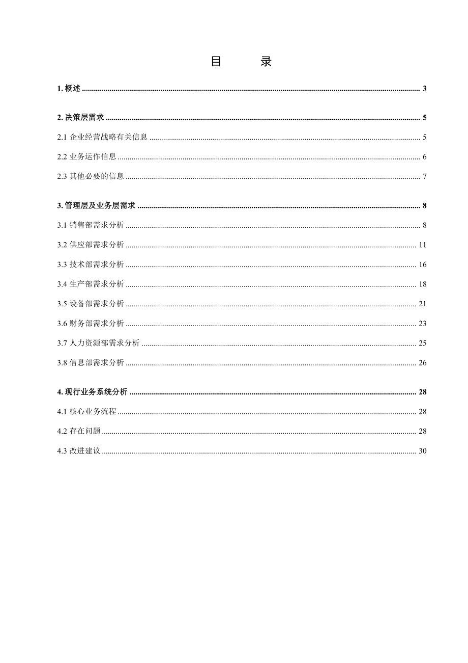 某纸业公司管理系统(ERP)需求调研报告.docx_第2页