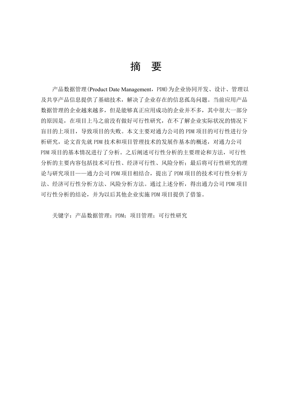 某企业PDM项目可行性研究.docx_第3页