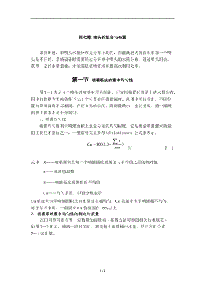 喷灌系统的灌水均匀性.docx