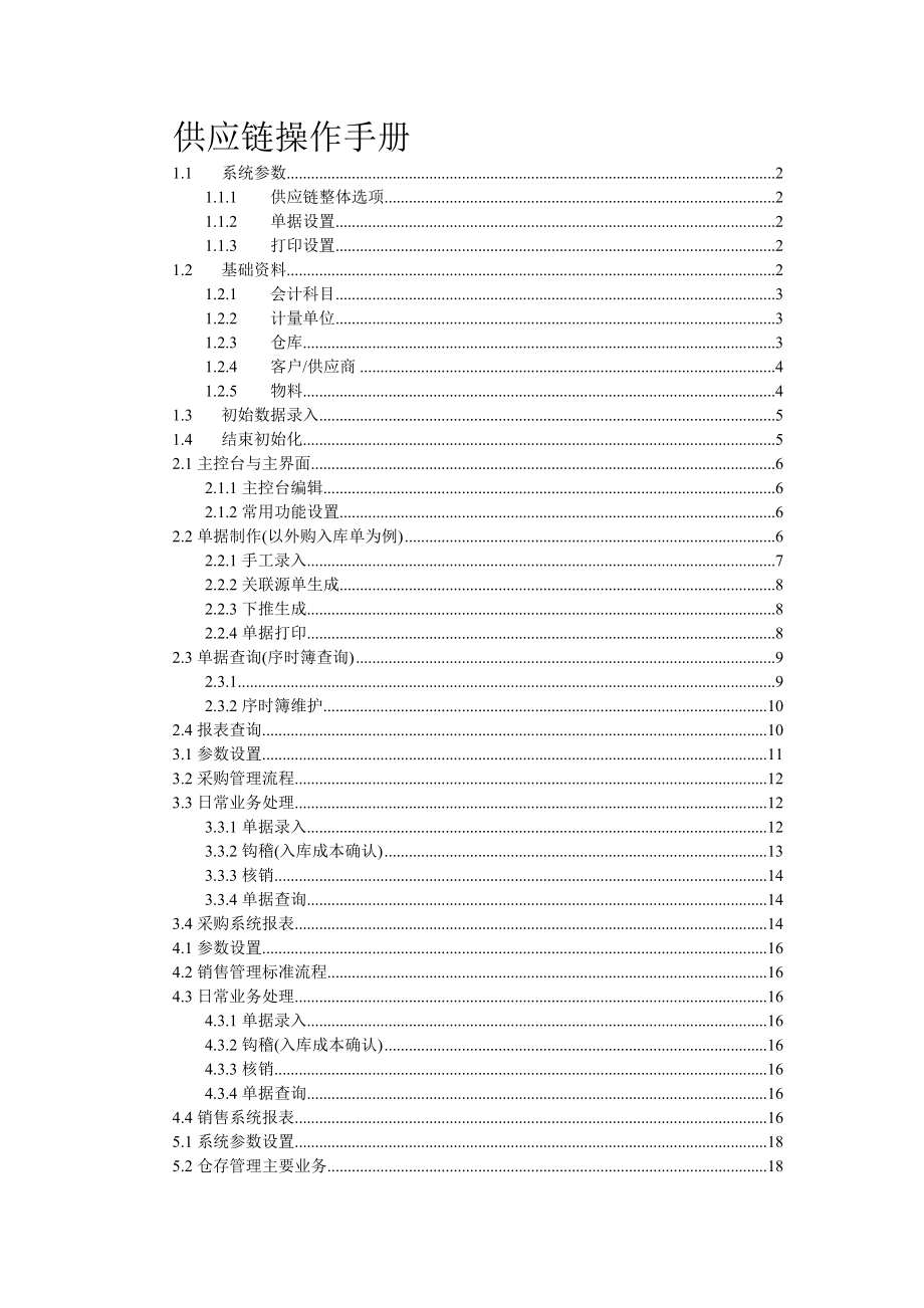 金蝶K3供应链操作流程(DOC47页).doc_第1页