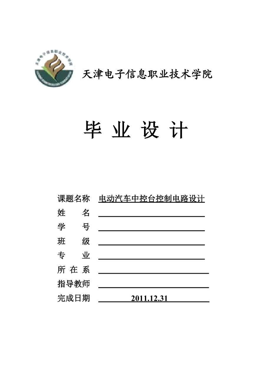 电动汽车中控台控制电路设计.docx_第1页