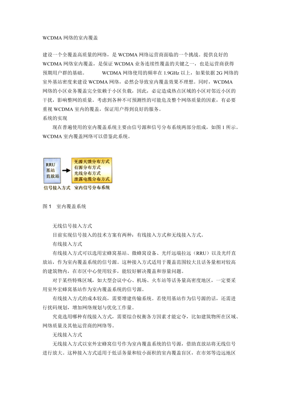 WCDMA网络的室内信号分布系统.docx_第1页