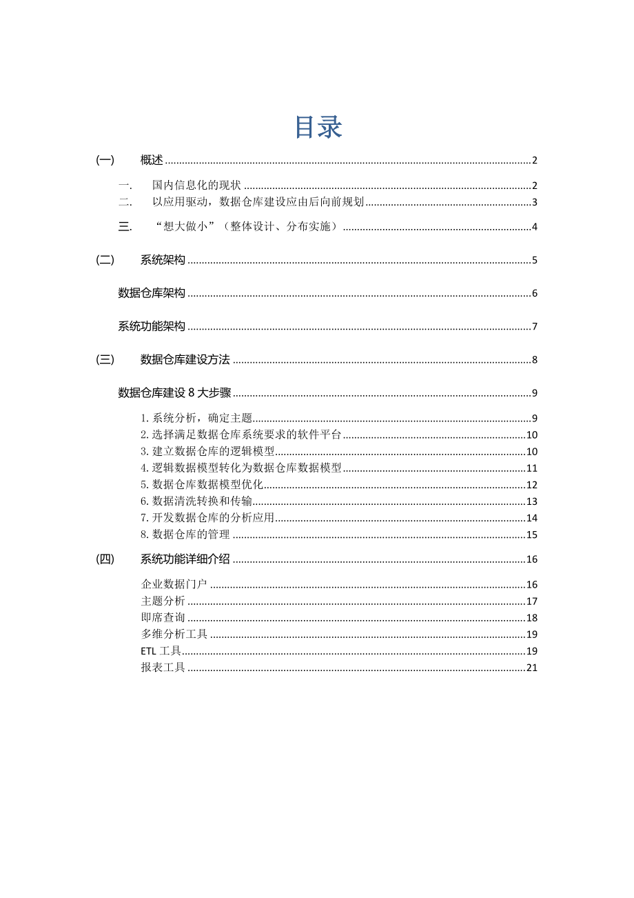 数据仓库解决方案v0.docx_第2页