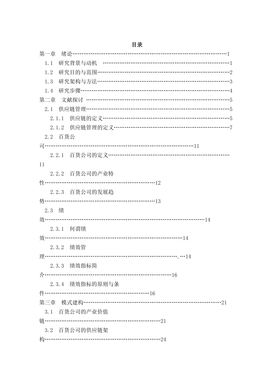 百货公司供应链管理模式的绩效评估.docx_第3页