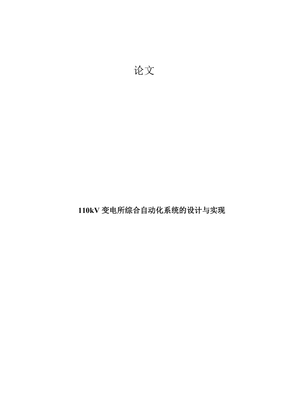 110kV变电所综合自动化系统的设计与实现.docx_第1页