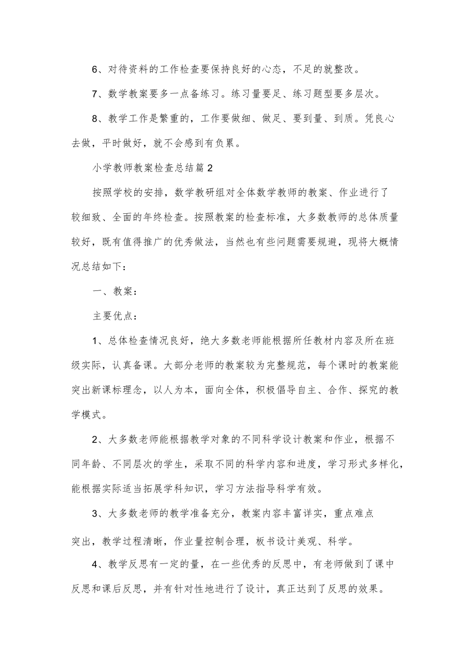 小学教师教案检查总结3篇.docx_第3页