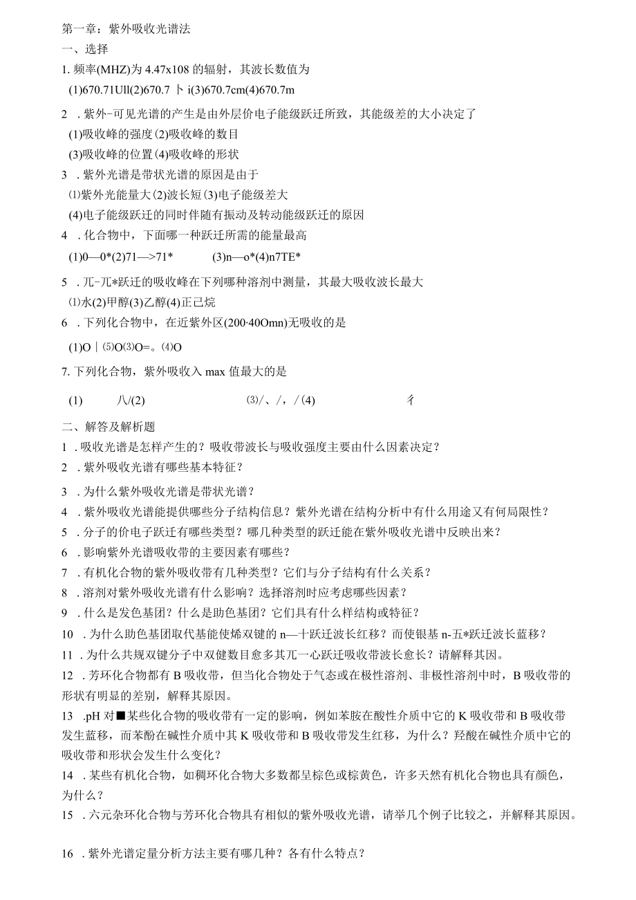 有机化合物鉴定与分析.docx_第1页