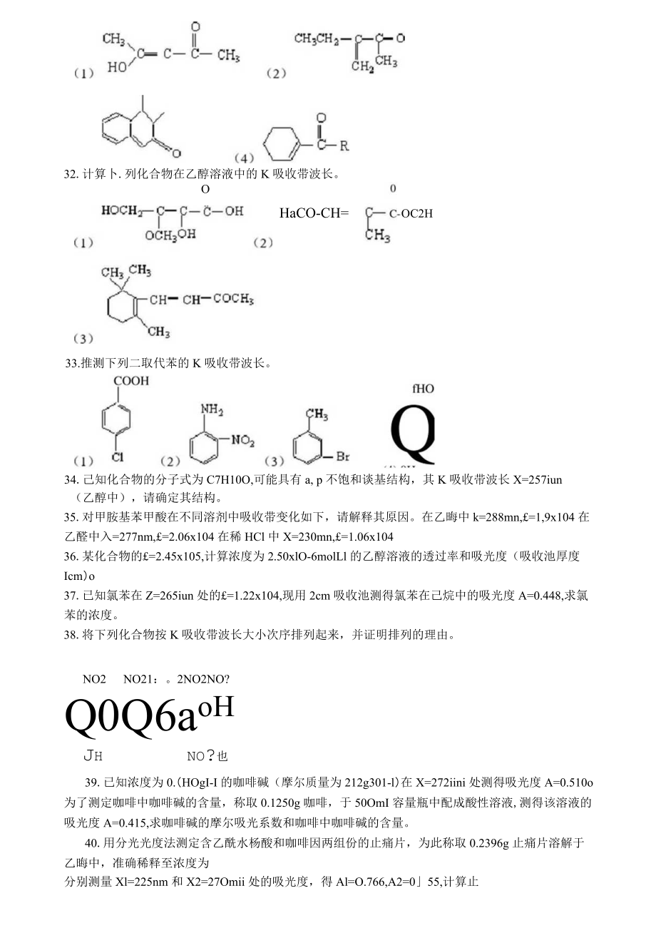 有机化合物鉴定与分析.docx_第3页