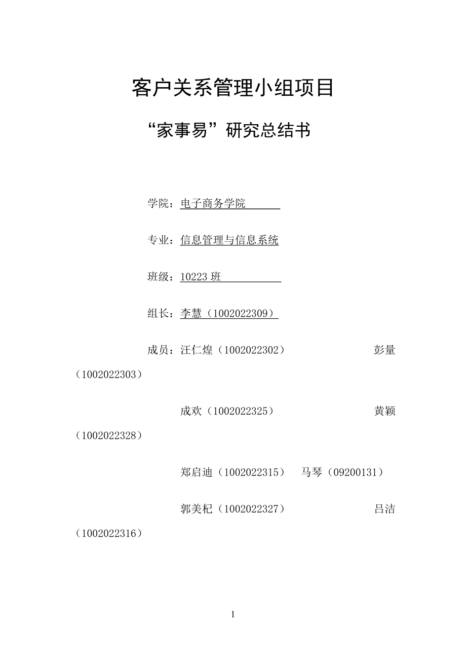 客户关系管理小组项目家事易研究总结书.docx_第1页