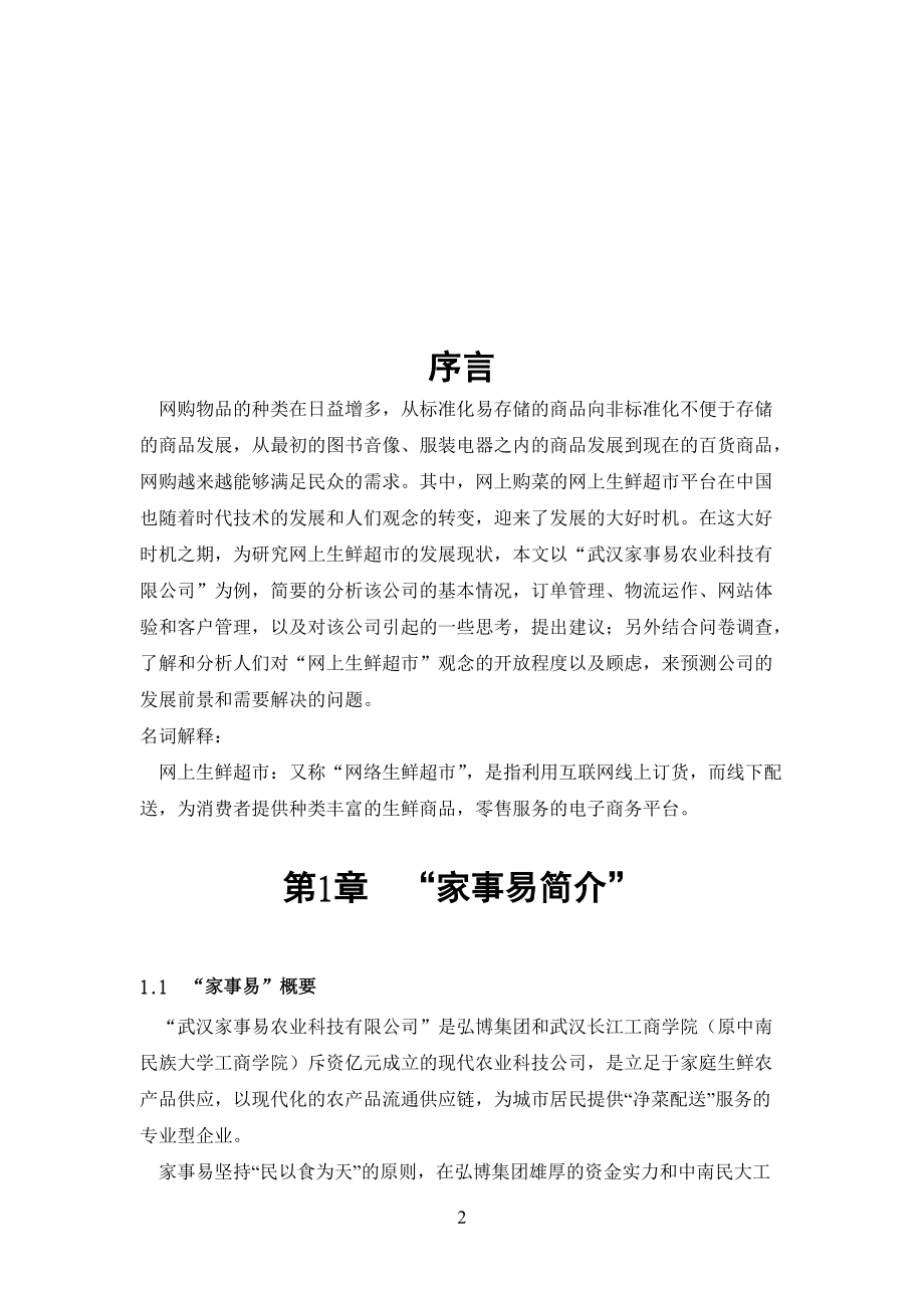 客户关系管理小组项目家事易研究总结书.docx_第2页