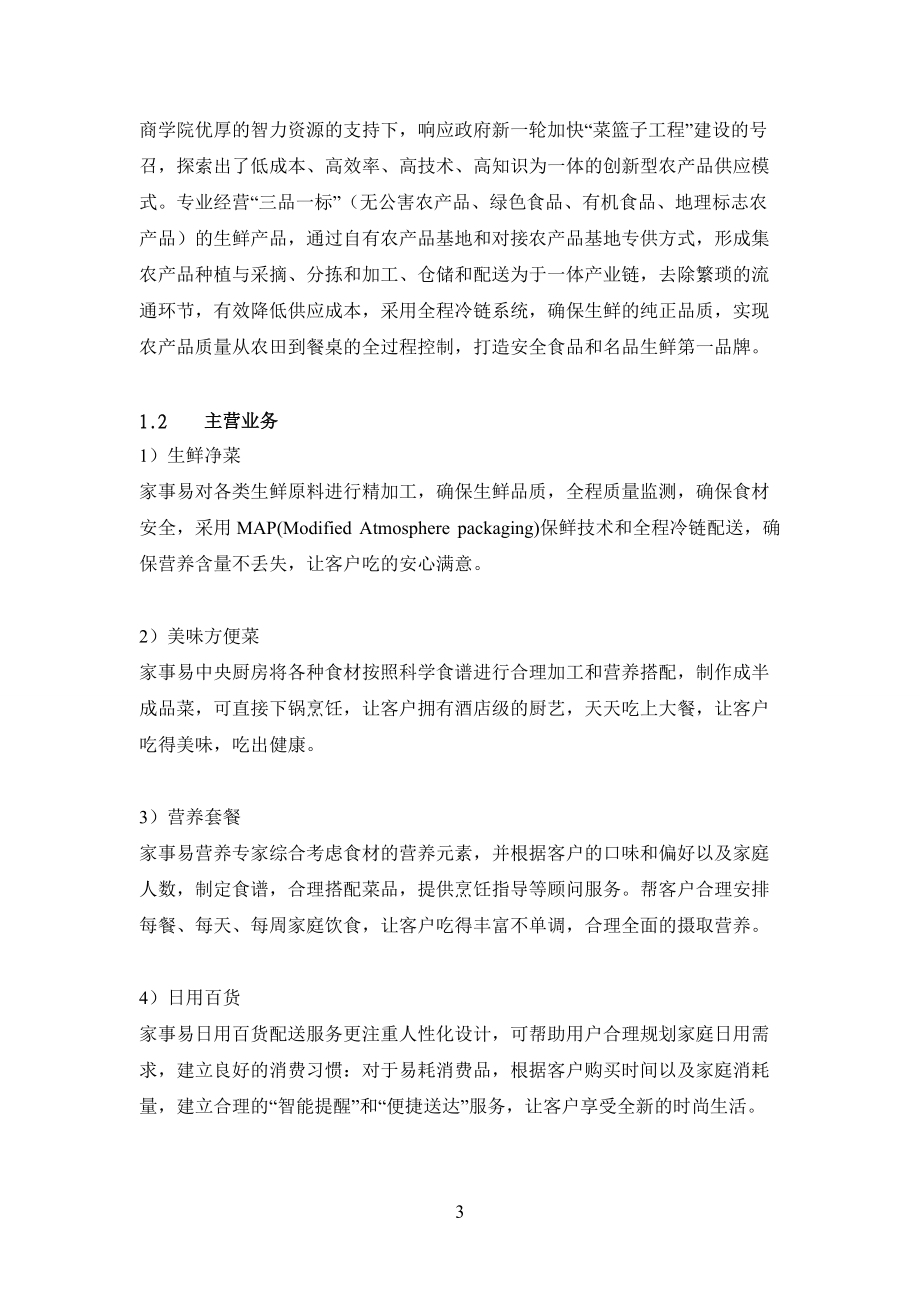 客户关系管理小组项目家事易研究总结书.docx_第3页