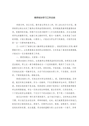 教师培训学习工作总结（2）.docx