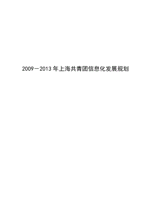 上海共青团信息信息化发展规划.docx