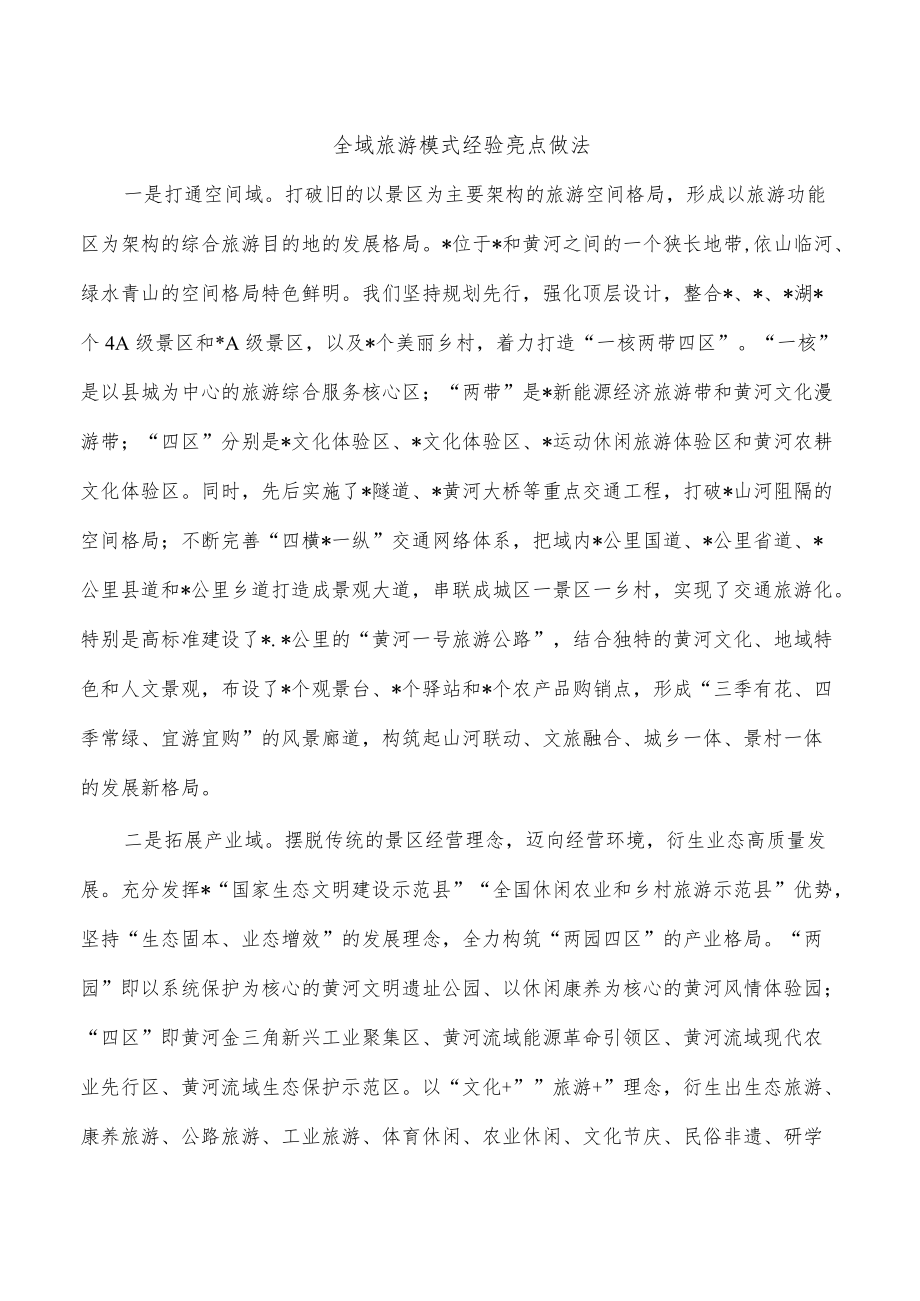 全域旅游模式经验亮点做法.docx_第1页