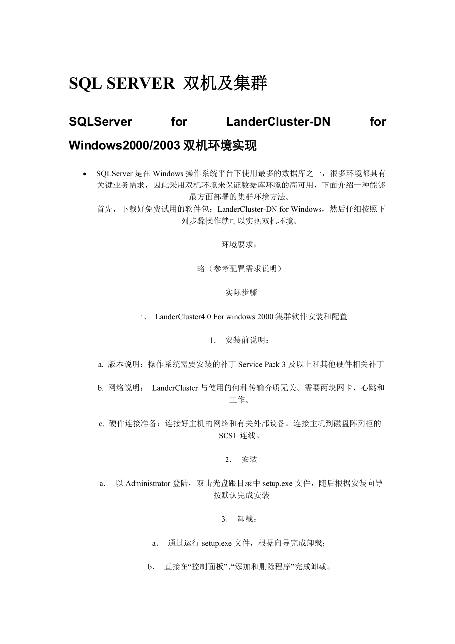 sqlserver及oracle双机及集群.docx_第1页