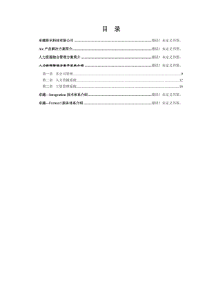 人力资源管理信息化方案(DOC 22).docx