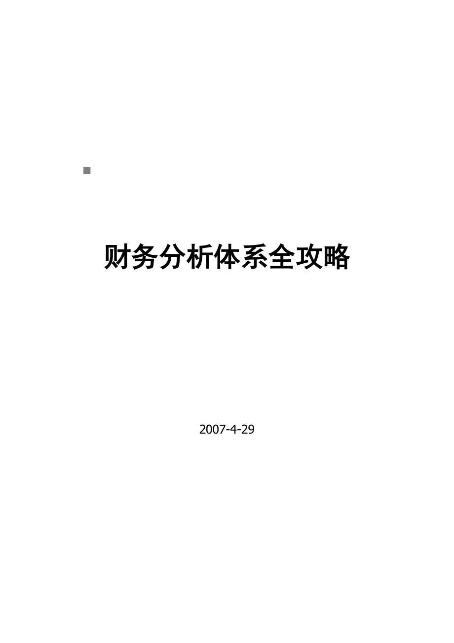 财务分析体系攻略大全.docx_第1页