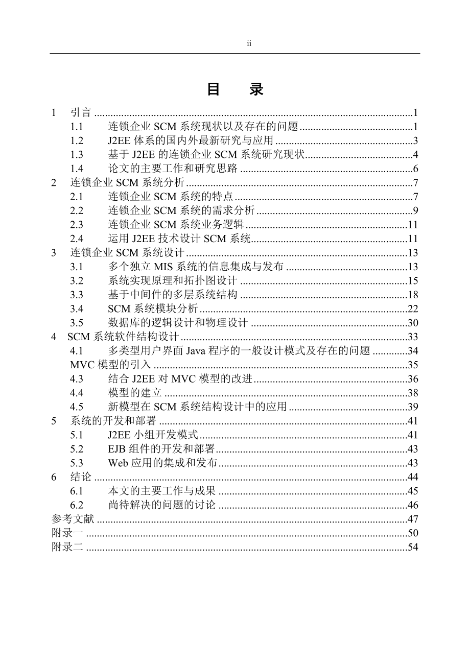 基于连锁企业供应链管理系统分析.docx_第2页