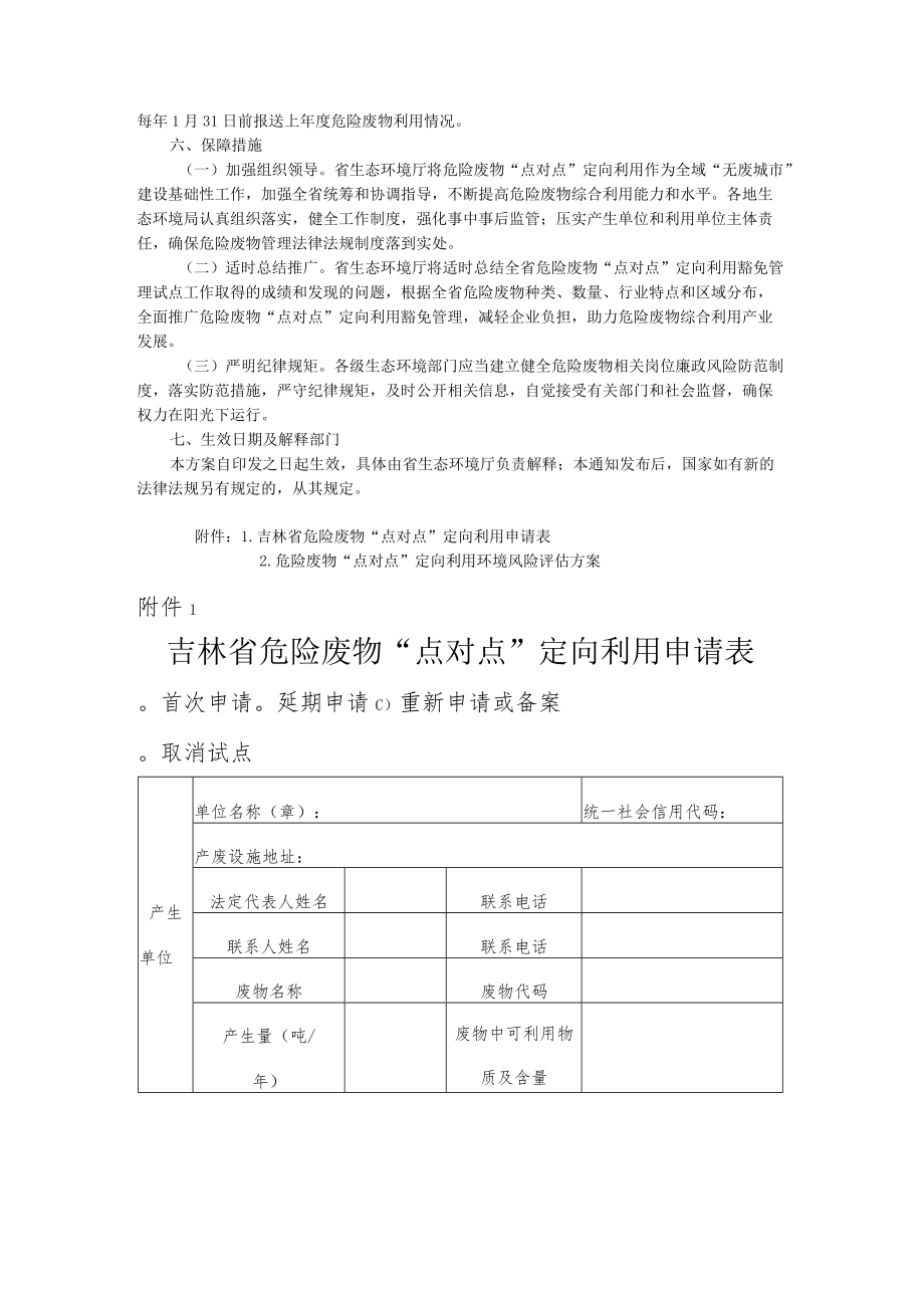 吉林省危险废物“点对点”定向利用豁免管理试点方案-全文及申请表、评估方案提纲.docx_第3页