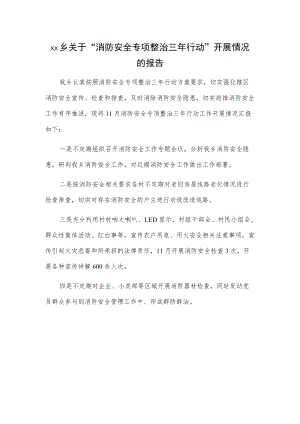 xx乡关于“消防安全专项整治三年行动” 开展情况的报告.docx