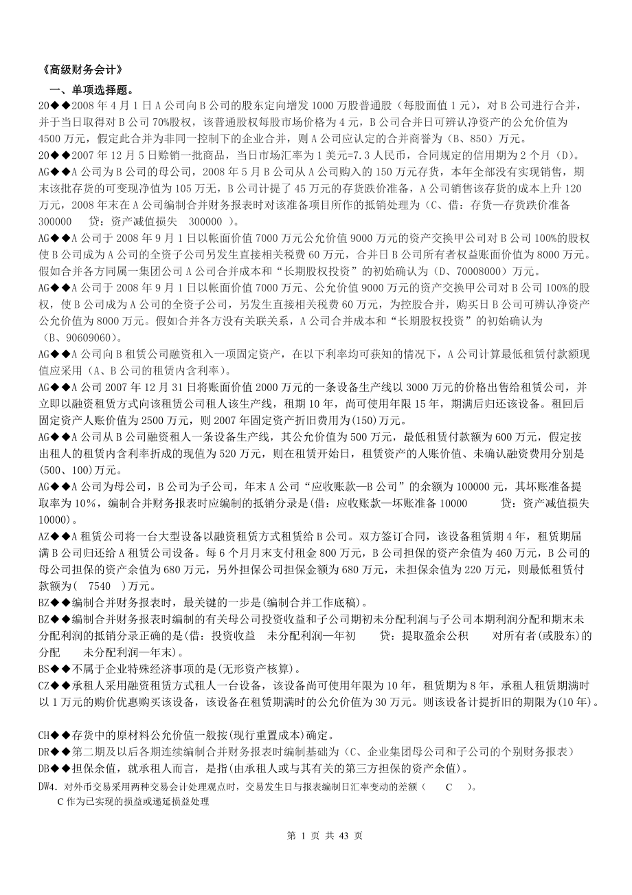 高级财务会计及电大管理知识分析.docx_第1页