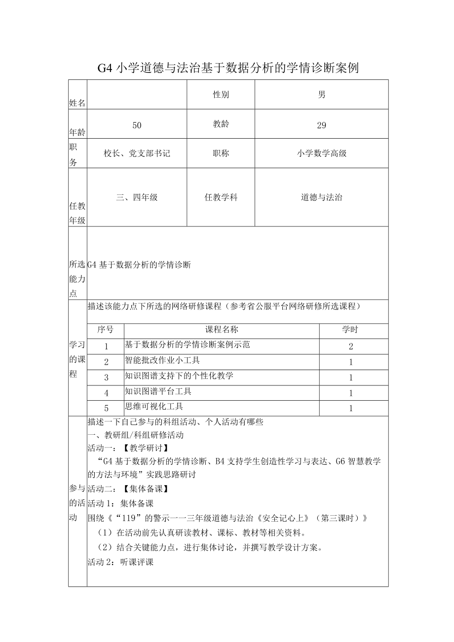 G4小学道德与法治基于数据分析的学情诊断案例.docx_第1页