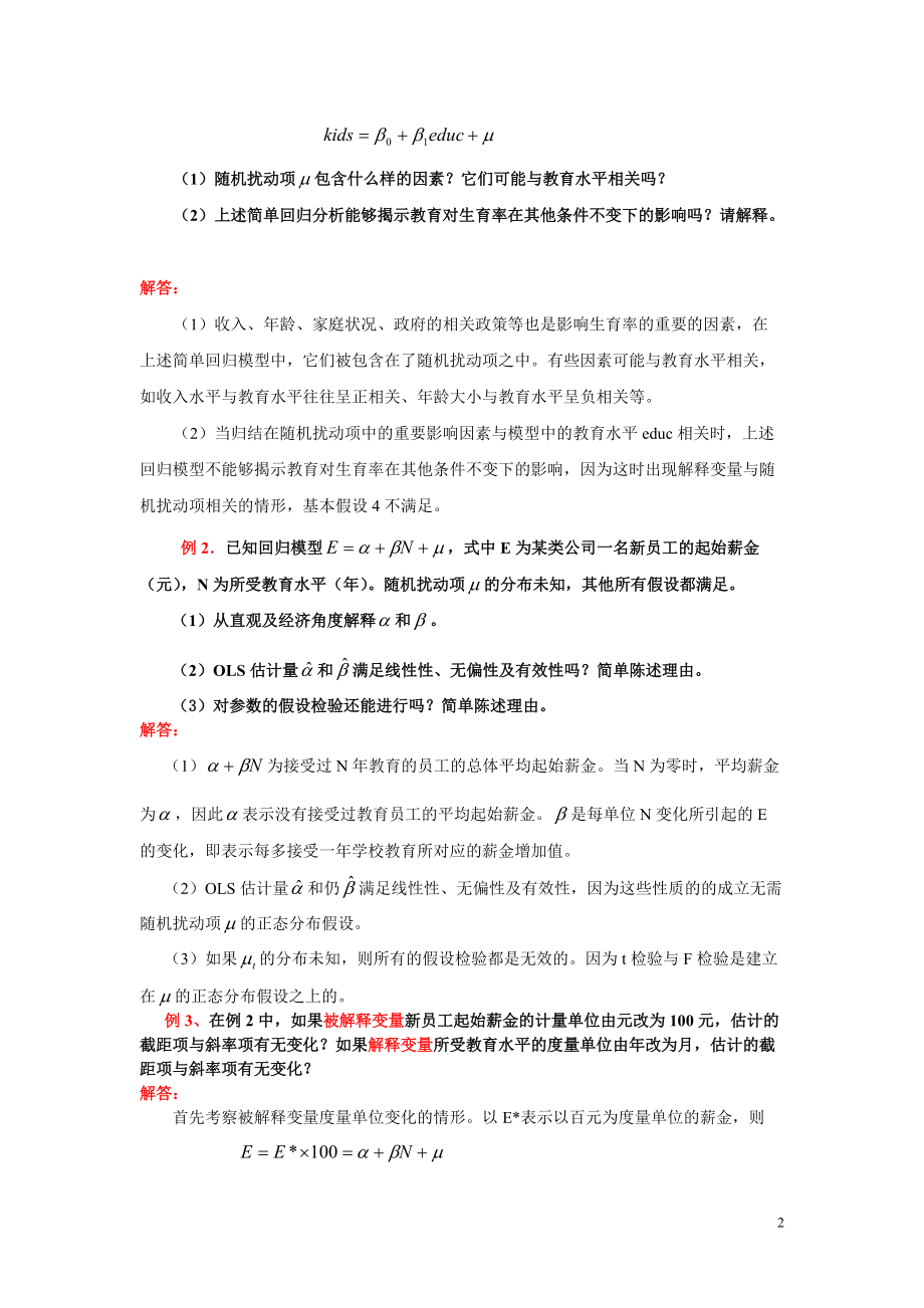 第二章 经典单方程计量经济学模型：一元线性回归模型.docx_第2页