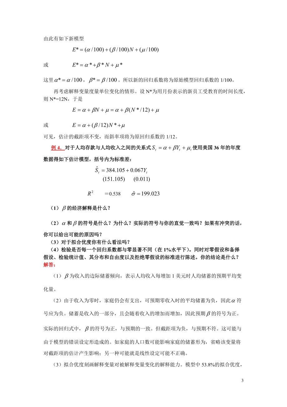 第二章 经典单方程计量经济学模型：一元线性回归模型.docx_第3页