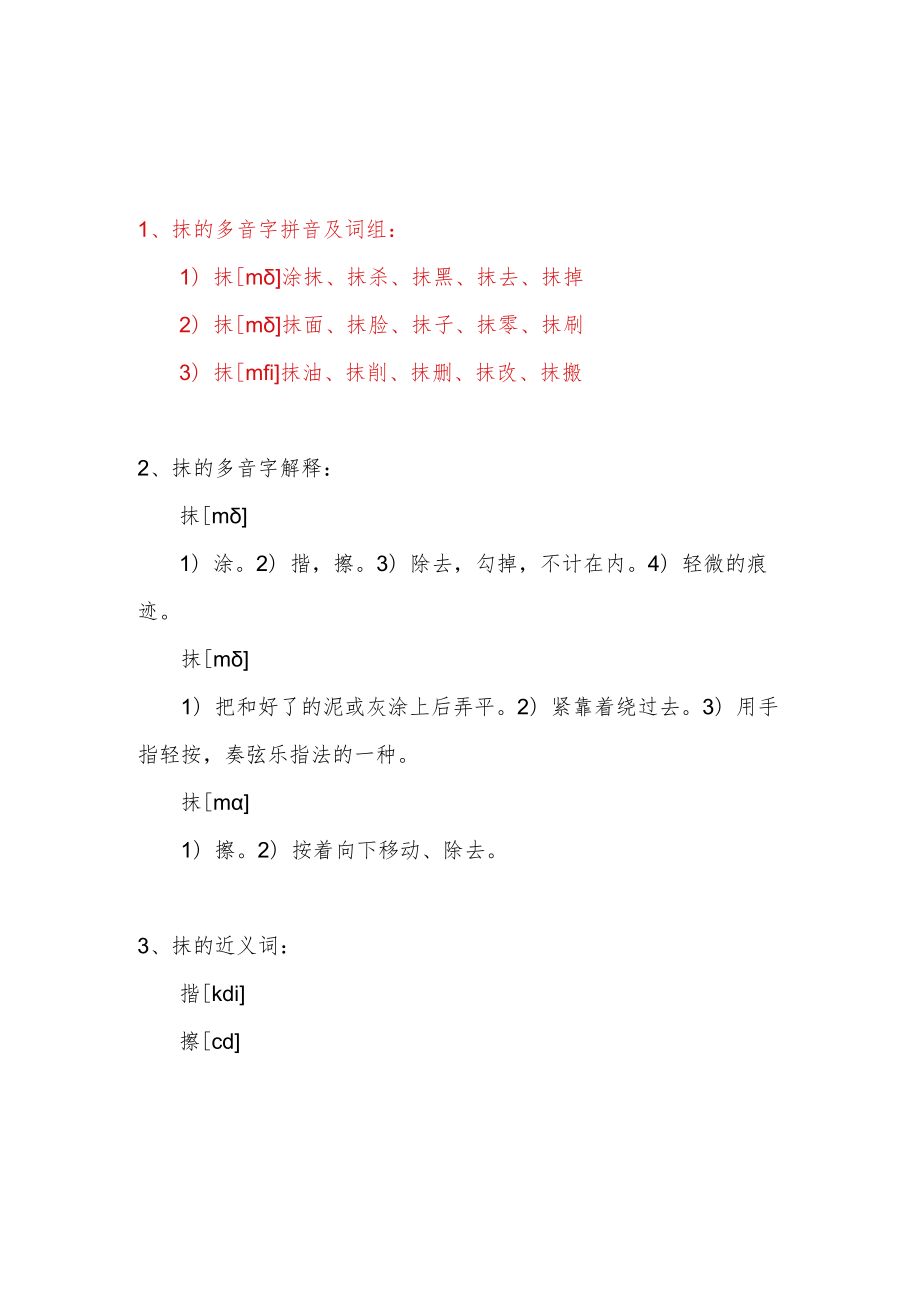 抹的多音字组词和拼音.docx_第1页