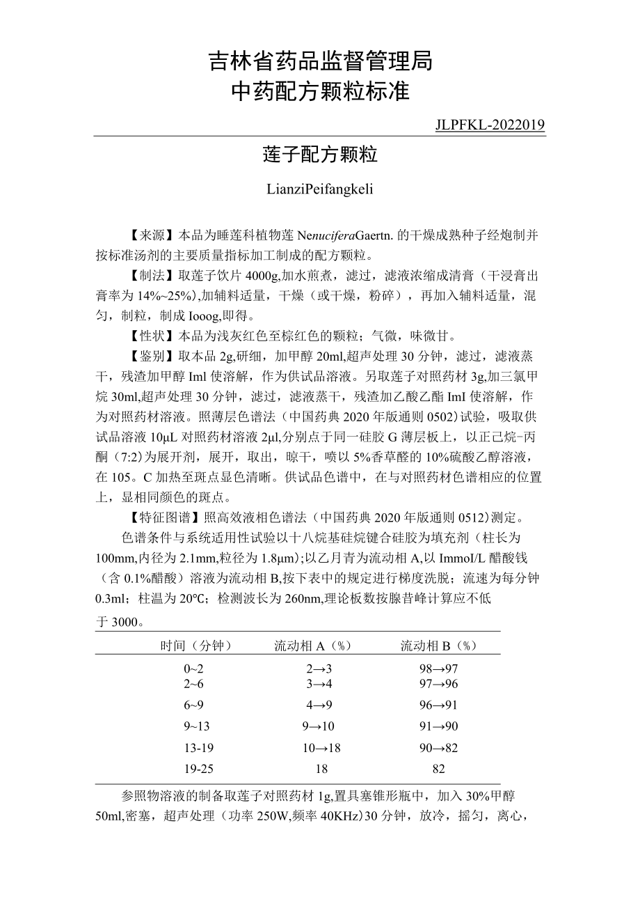 吉林中药莲子配方颗粒标准.docx_第1页