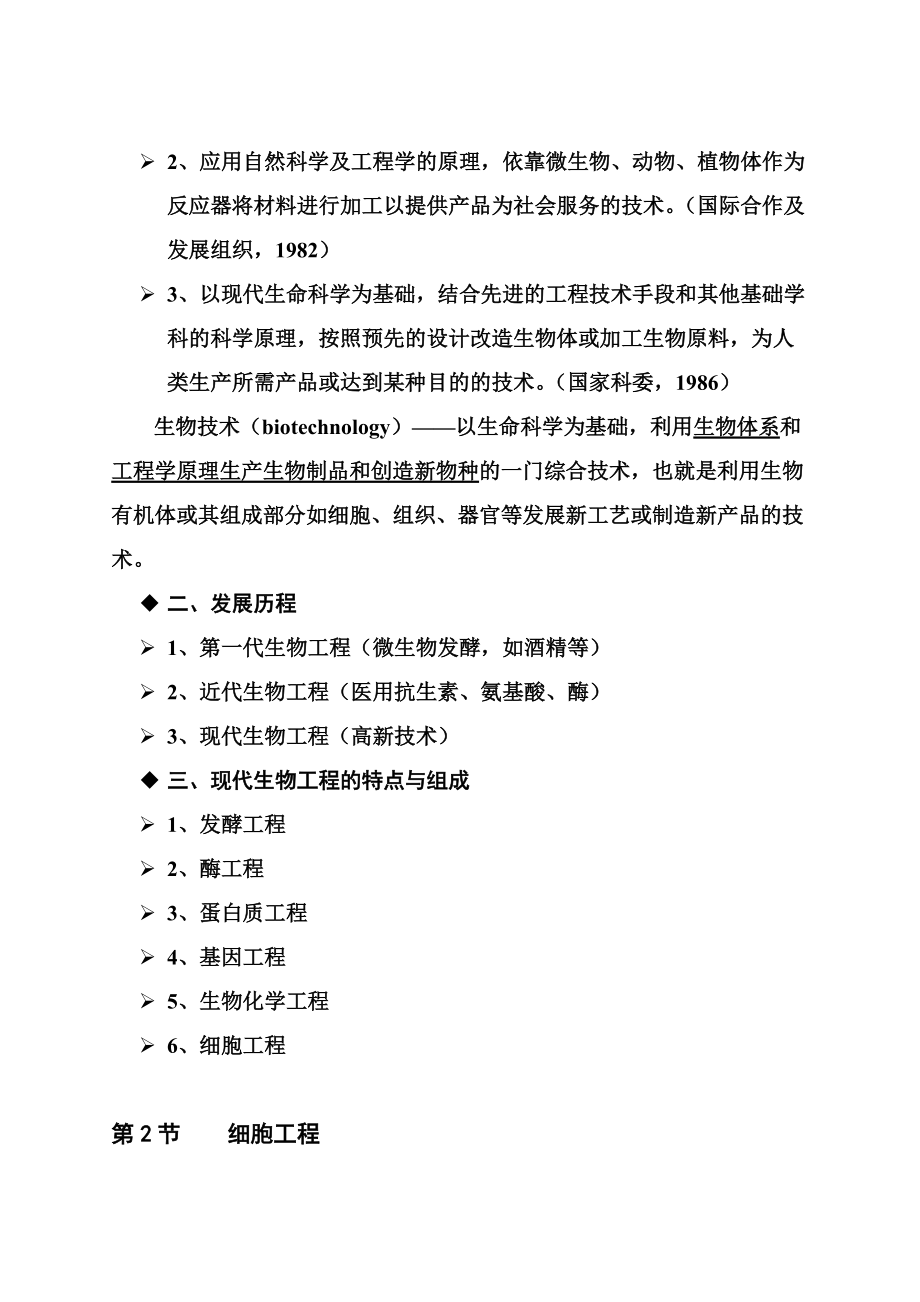 XXXX细胞工程教学提纲及补充思考题.docx_第2页