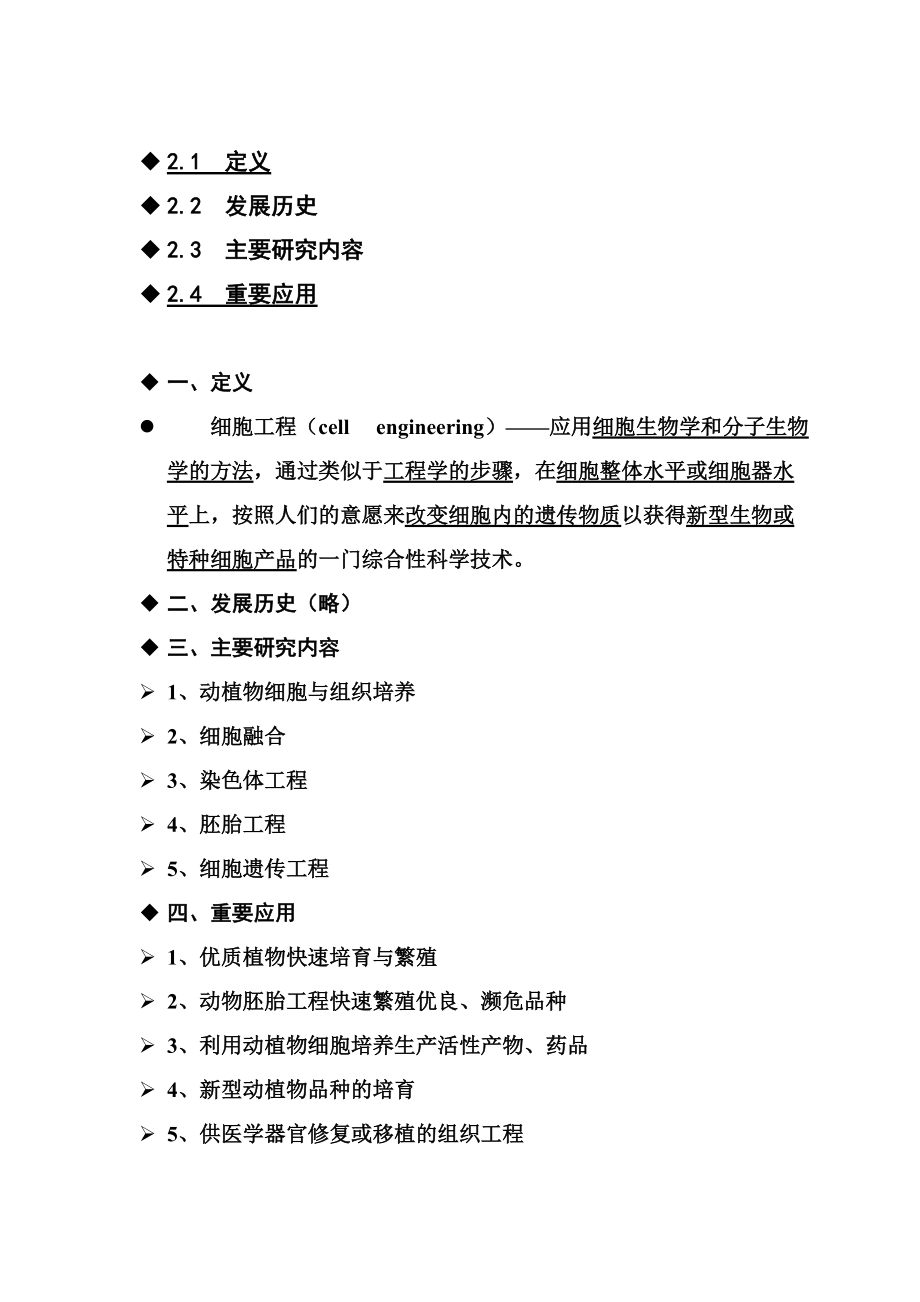 XXXX细胞工程教学提纲及补充思考题.docx_第3页