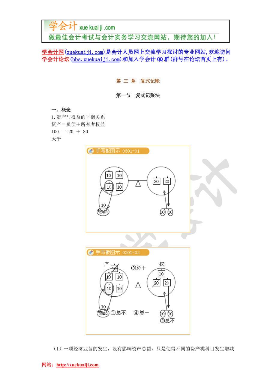 湖南会计证考试 基础会计讲义7653809.docx_第1页