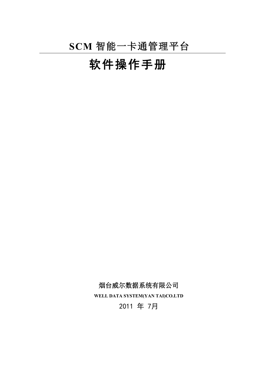 SCM平台操作手册.docx_第1页