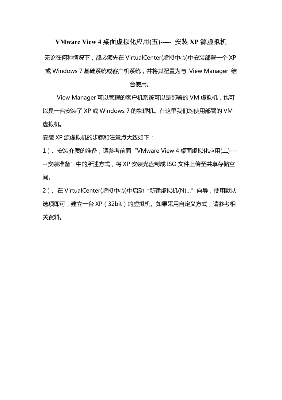 VMware View 4桌面虚拟化应用(五)----- 安装XP源虚拟机.docx_第1页