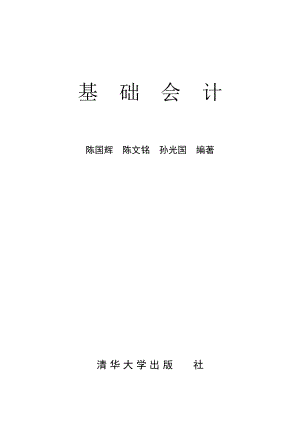 清华大学出版基础会计教科全书.docx