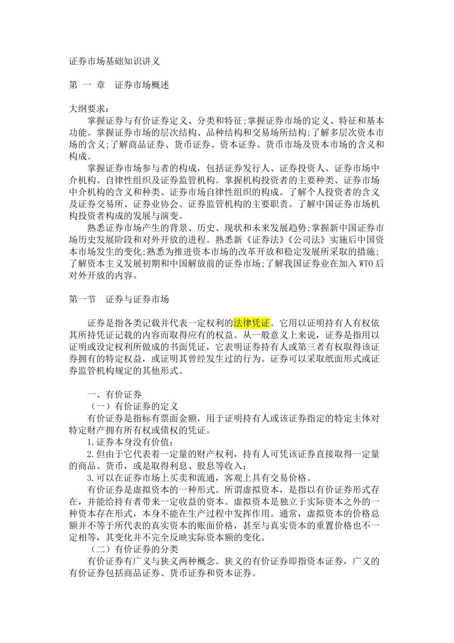 证券市场基础知识讲义(PPT 112页).docx_第1页