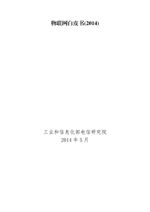 物联网白皮书.docx