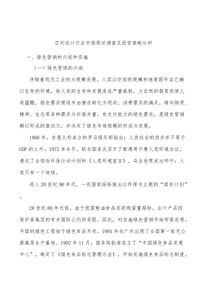 空间设计行业市场现状调查及投资策略分析.docx