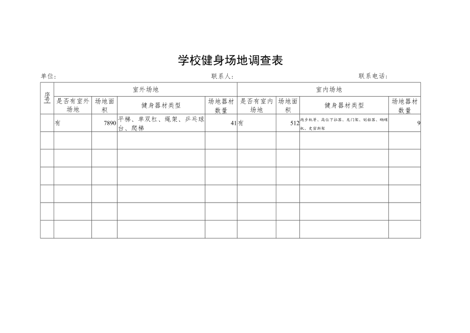 学校健身场地调查表.docx_第1页