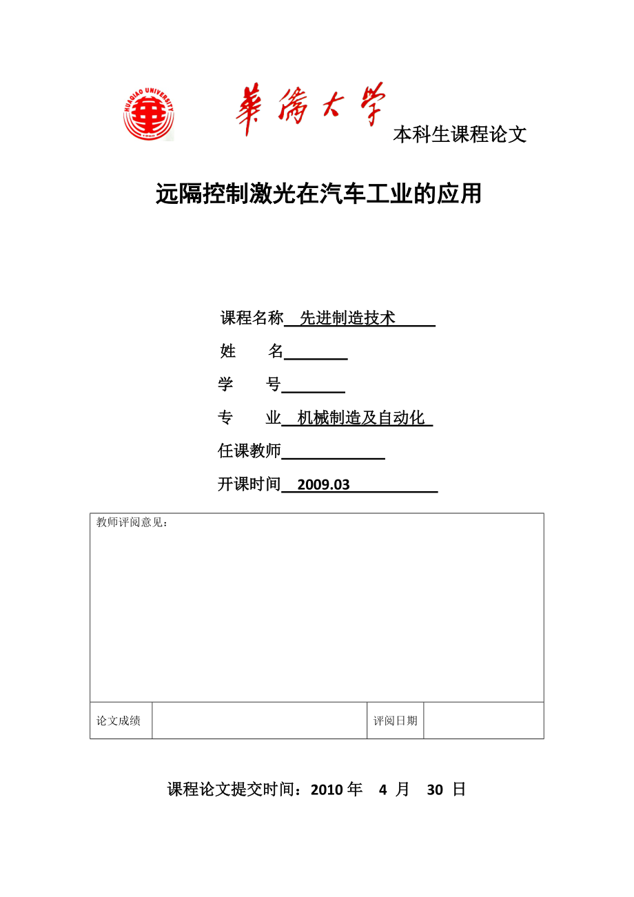 先进制造技术课程报告——远隔控制激光.docx_第1页