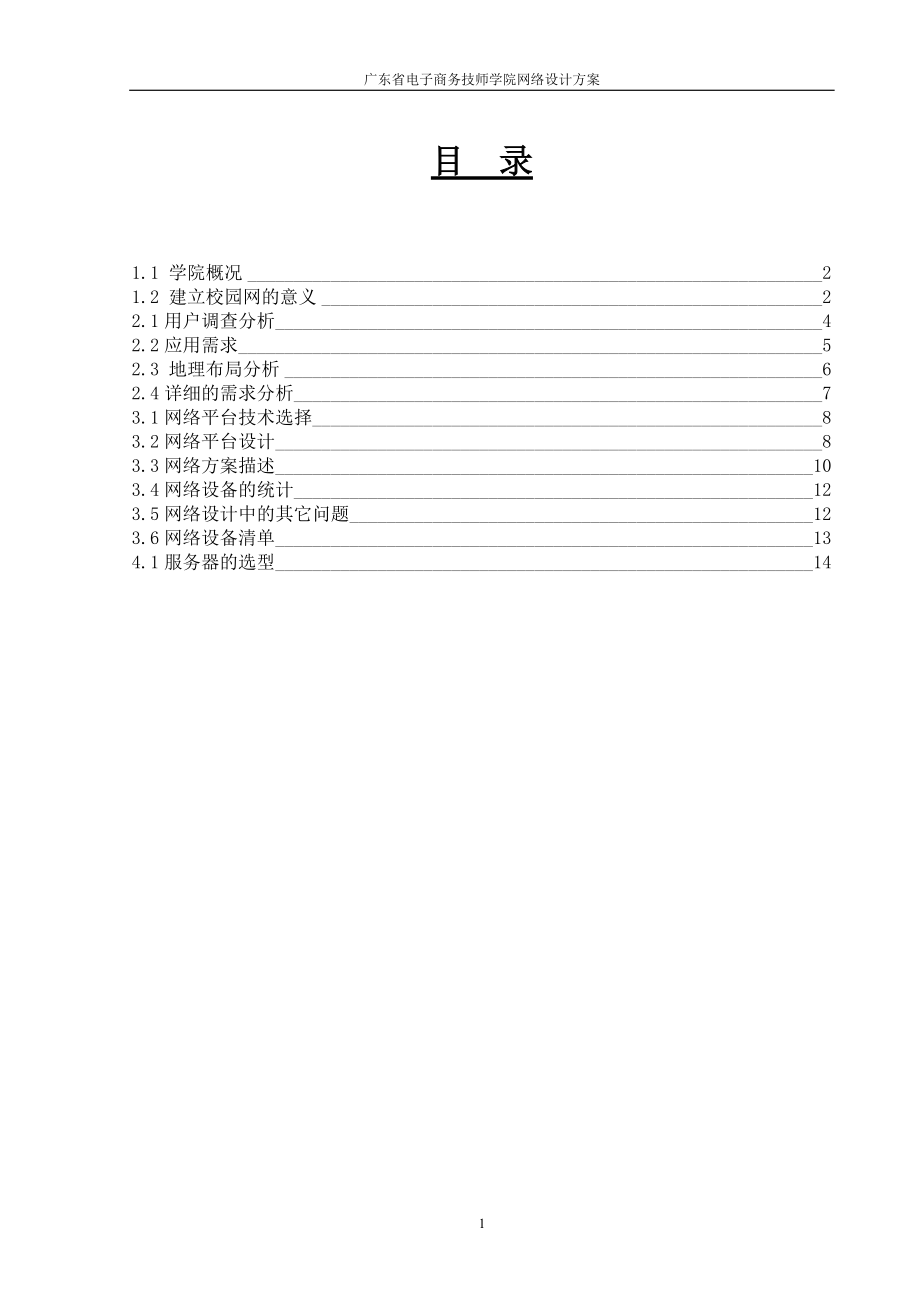 广东省电子商务技师学院网络设计方案.docx_第2页