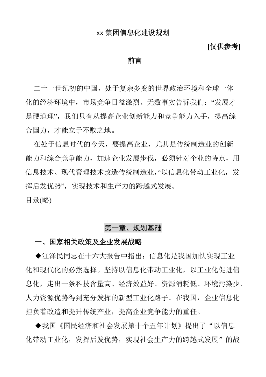 某集团信息化建设规划方案分析.docx_第1页