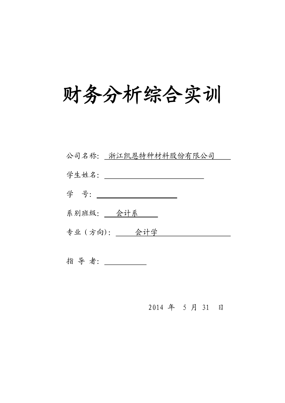 浙江凯恩特种材料财务分析.docx_第1页