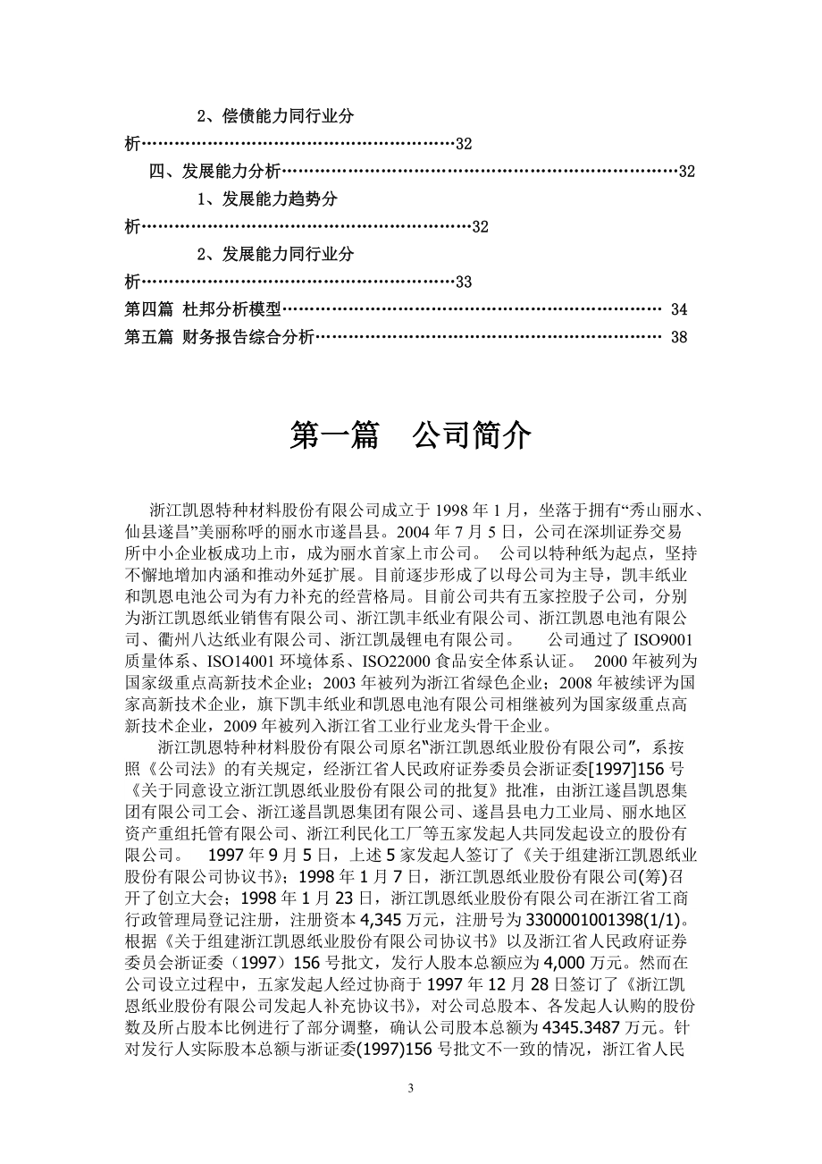 浙江凯恩特种材料财务分析.docx_第3页