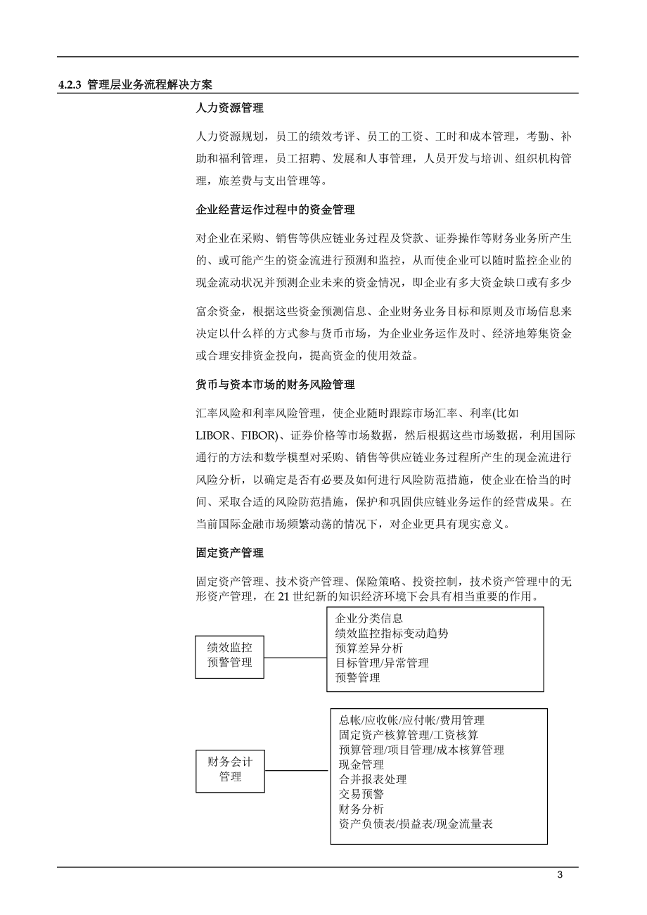 特大型国企巨化集团公司信息化建设整体解决方案(1).docx_第3页