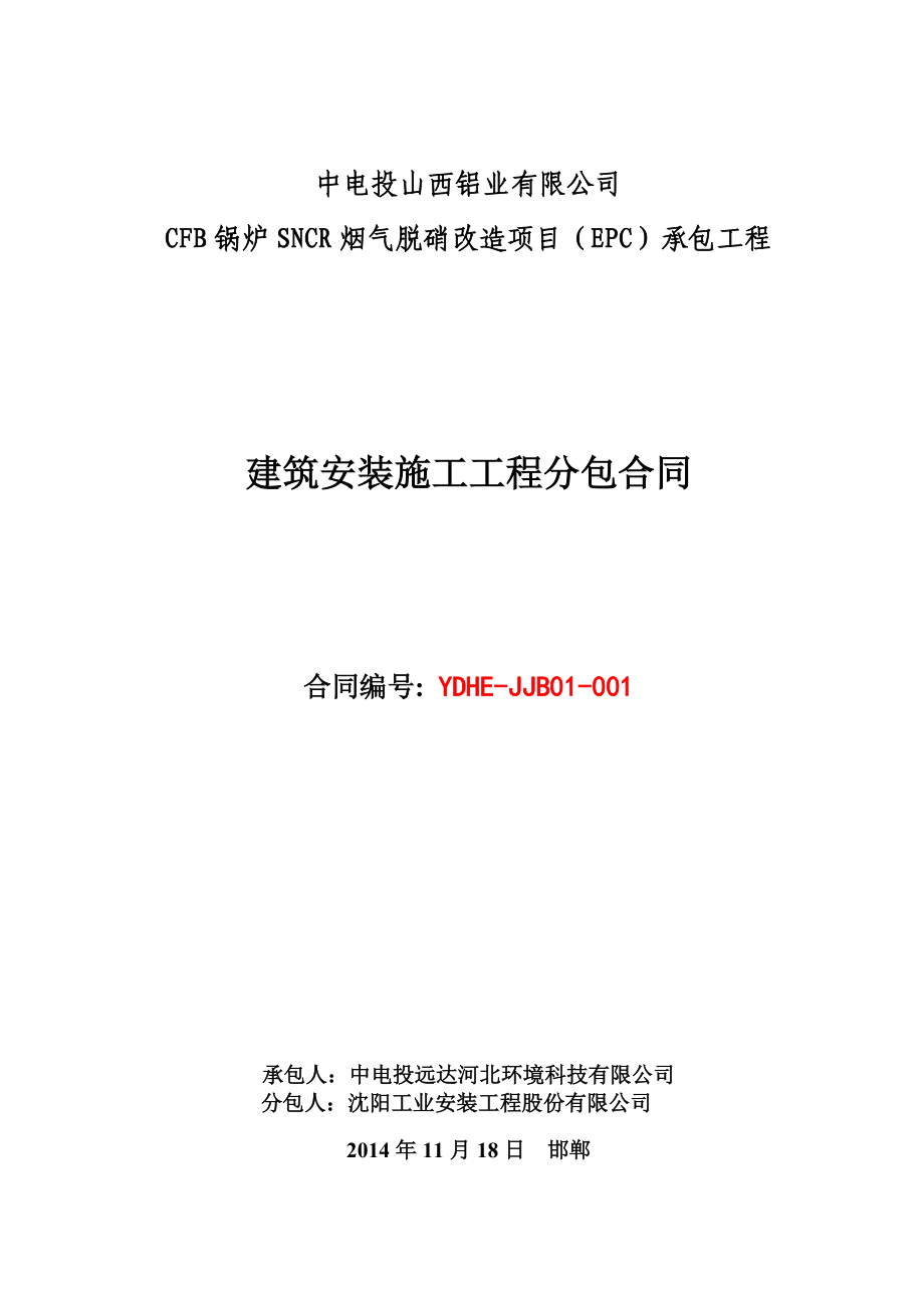 中电投山西铝业有限公司CFB锅炉SNCR烟气脱硝改造项目建筑安装施工工程分包合同(最终版).docx_第1页