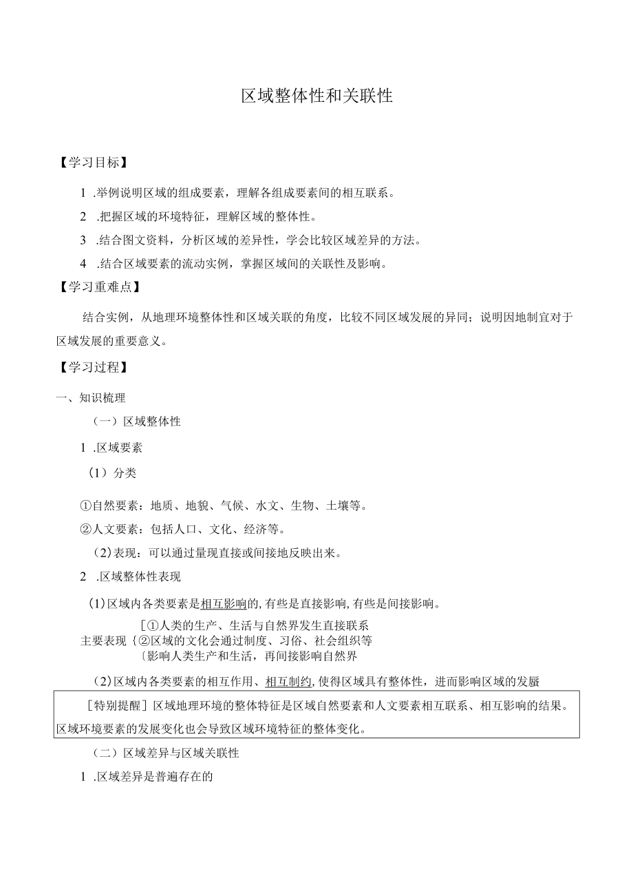 学案区域整体性和关联性.docx_第1页