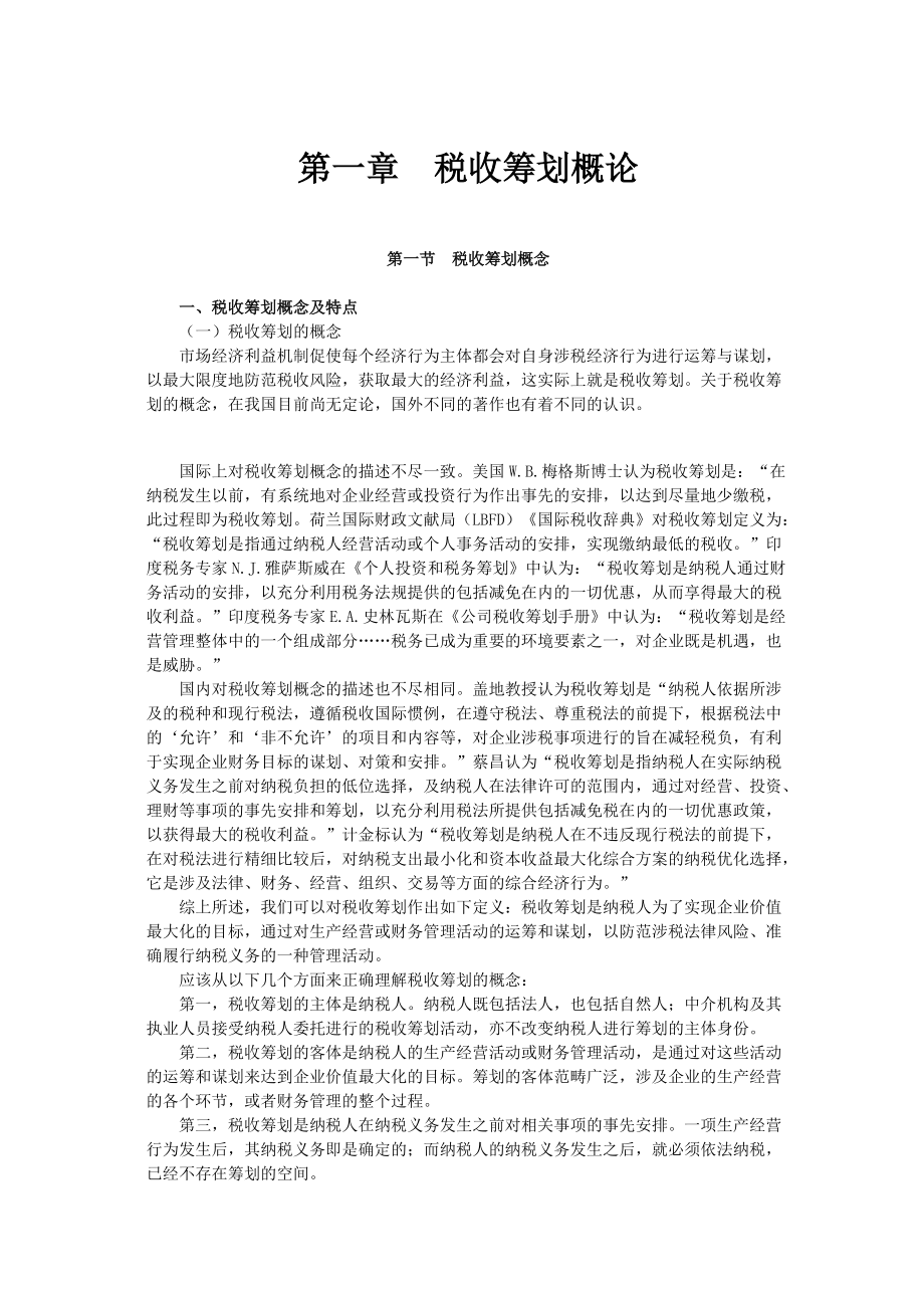 税务师等级考试-税收筹划.docx_第1页