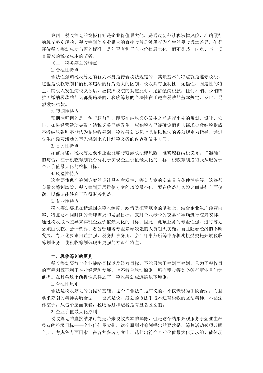 税务师等级考试-税收筹划.docx_第2页